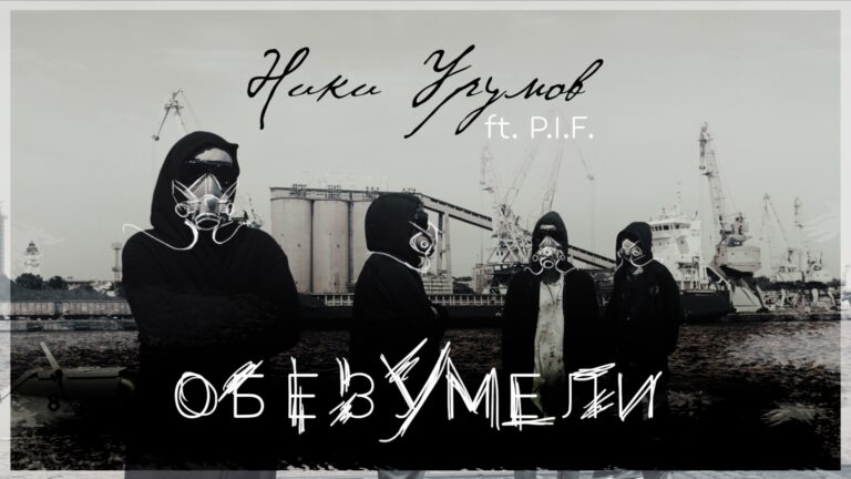 Ники Урумов и група P.I.F. с ексклузивна премиера на песента „Обезумели“ по музика на Димо Стоянов /видео/