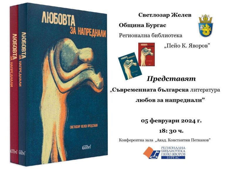 Светлозар Желев и „Съвременна българска литература – любов занапреднали“