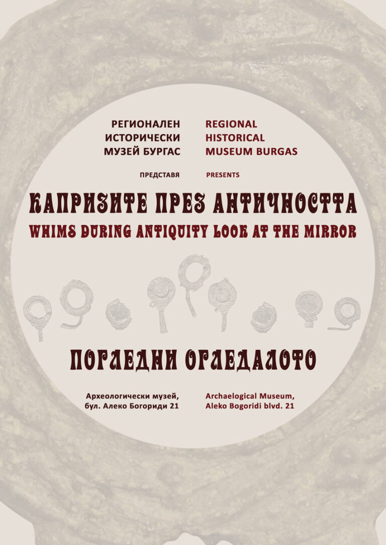 Капризите през Античността. Погледни огледалото