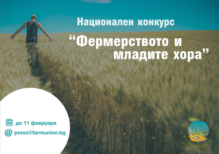 Национален конкурс „Фермерството и младите хора“