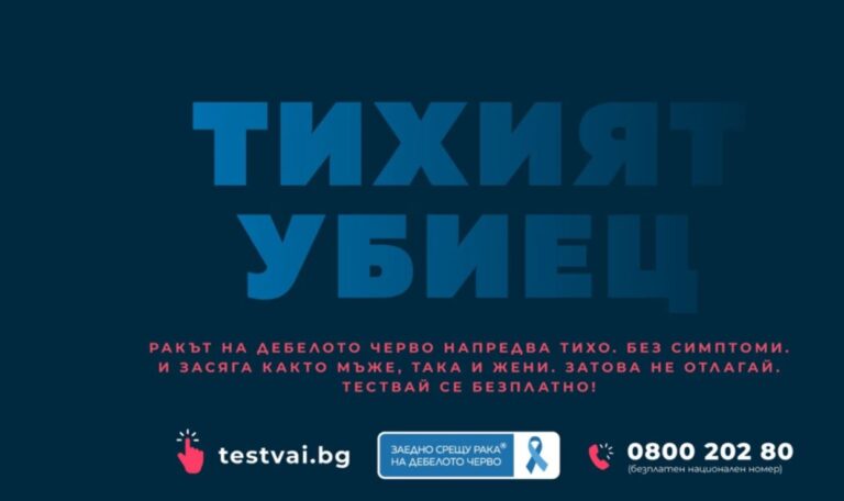 Първа по рода си безплатна национална скринингова кампания за рак на дебелото черво започва в цяла България