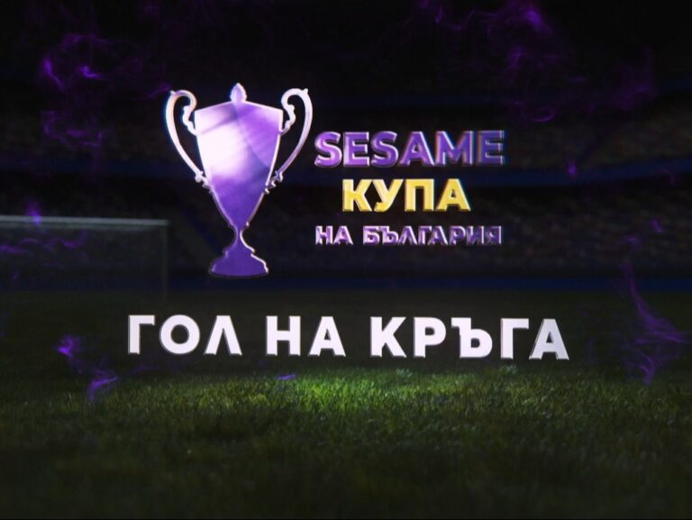 Голът на Тодор Неделев е номер 1 в четвъртфиналите за Sesame Купа на България
