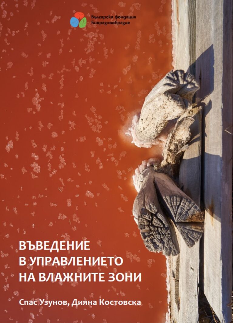 Разработиха ръководство за влажните зони /видео/