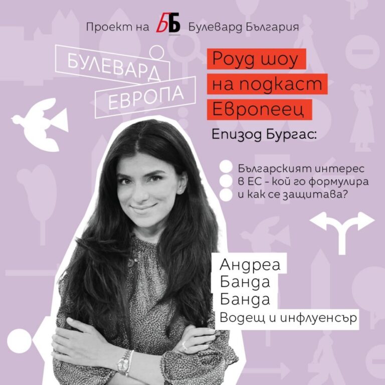 Роуд шоуто с подкаст „Европеец“ със спирка в Бургас