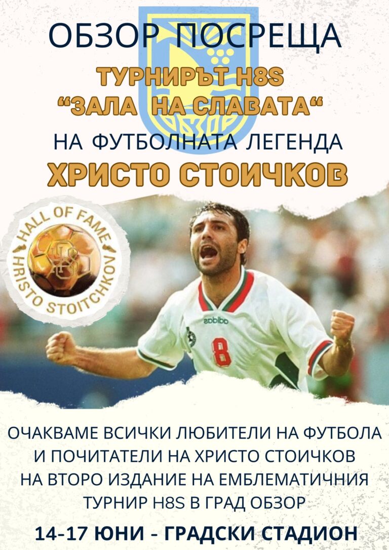 Обзор ще бъде домакин на  Турнирът H8S „Зала на славата Христо Стоичков“