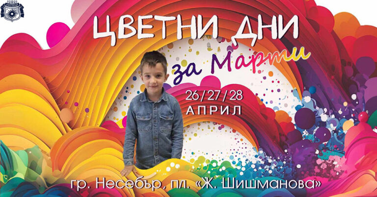 Община Несебър организира „Цветни дни за Марти“