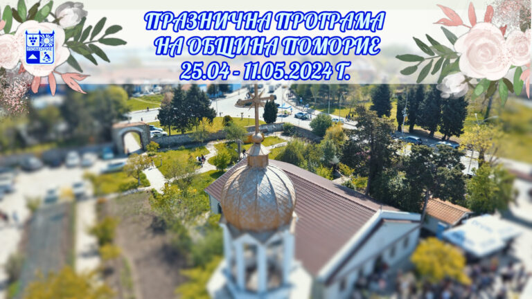 Празнична програма на Община Поморие 25.04 – 11.05.2024 г.