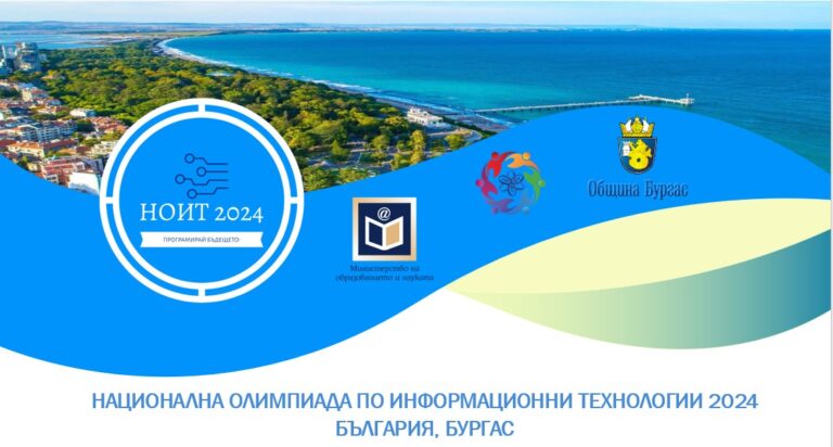 Бургас ще бъде домакин на финалния кръг на Националната олимпиада по информационни технологии – НОИТ` 2024
