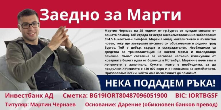 Зов за помощ! Помогнете на Марти!