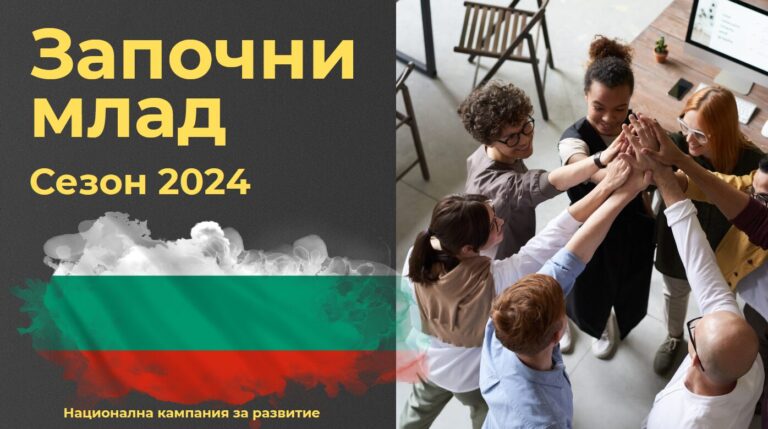 Национална кампания „Започни млад“решава проблема с липсата на кадри