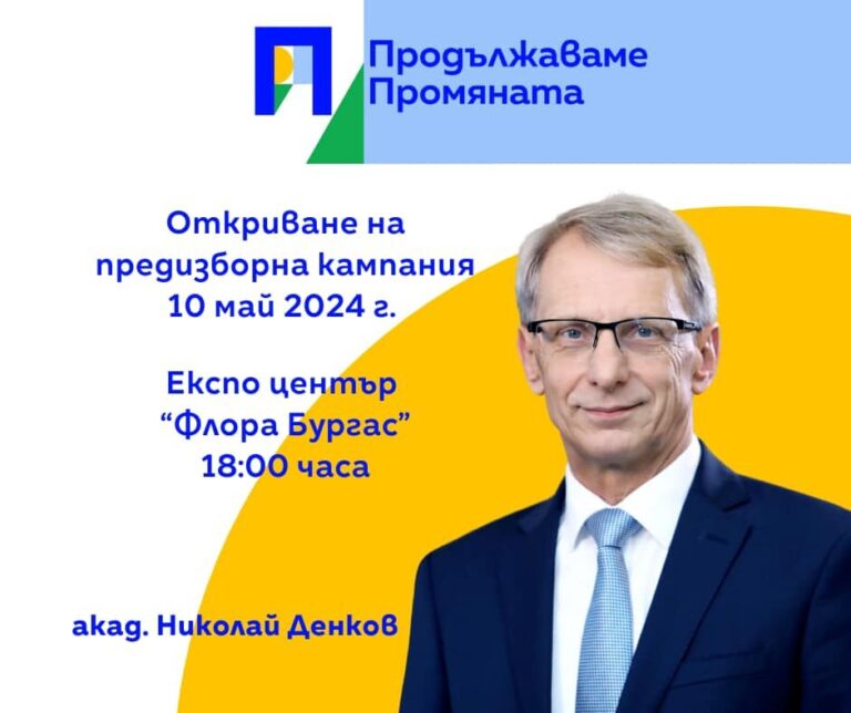  „ПП-ДБ“ слага началото на предизборната си кампания в Бургас на 10 май