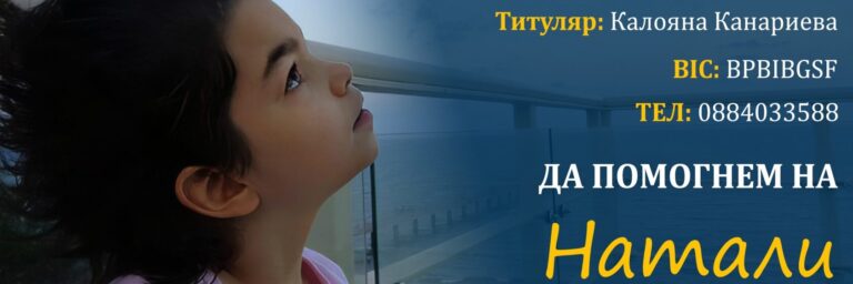 Още едно дете има нужда от нашата помощ, нека сме единни