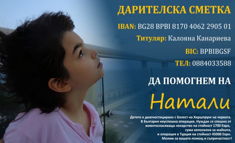 Зов за помощ! Помогнете на Натали!