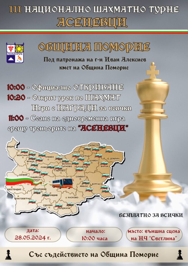 Децата на Поморие ще бъдат част от III Национално шахматно турне „Асеневци“ 2024 г.