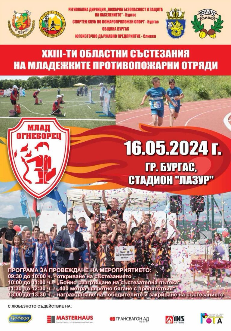 Състезание „Млад огнеборец“ ще се проведе в Бургас