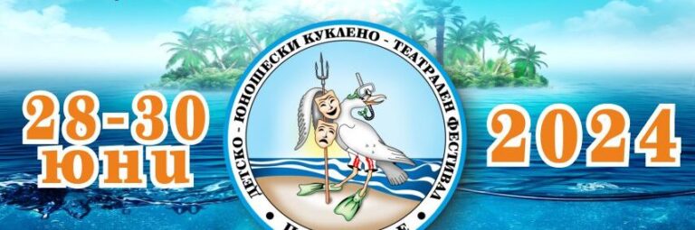 Най-голямото детско театрално събитие в Поморие „Сцена край морето“ предстои