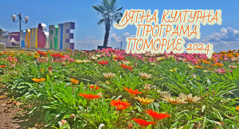Лятна културна програма – Поморие 2024
