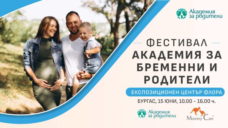 Академия за бременни и родители ще се проведе тази събота