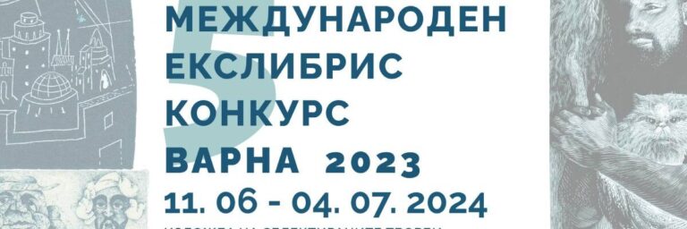 Пътуващата изложба на Международен Екслибрис гостува в ГХГ „Дечко Стоев“ – Поморие