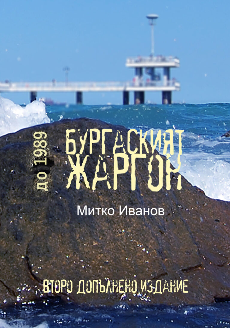 Митко Иванов представя второто допълнено издание на „Бургаският жаргон до 1989“