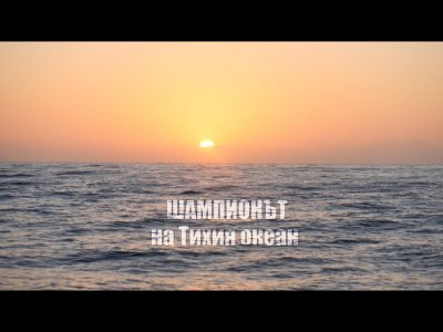 Филмовата премиера на “Шампионът на Тихия океан” предстои в Културен дом НХК на 18 юни