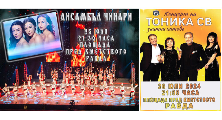 Равда празнува на 26 юли! Вижте програмата