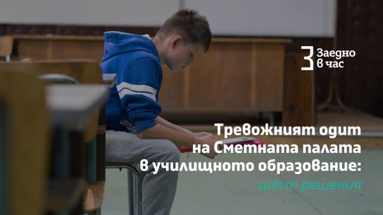 Тревожният одит на Сметната палата за училищното образование
