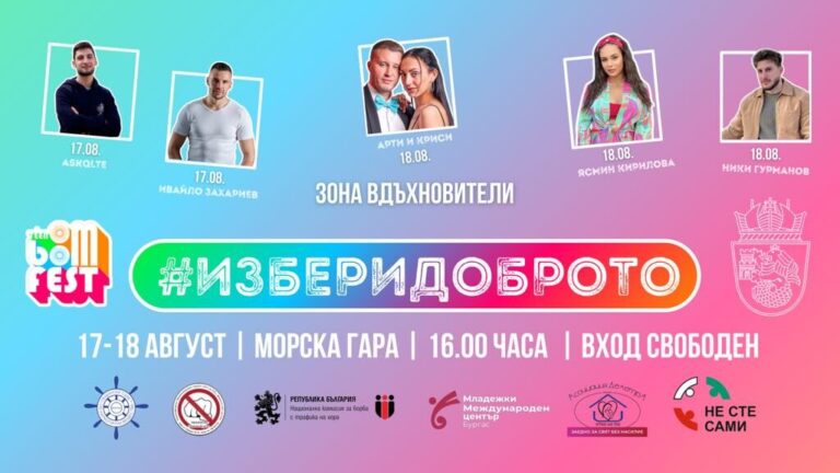 Teen Boom Fest’24 обединява Агенция Митници, НАП и Община Бургас за най-голямата социална кампания в страната