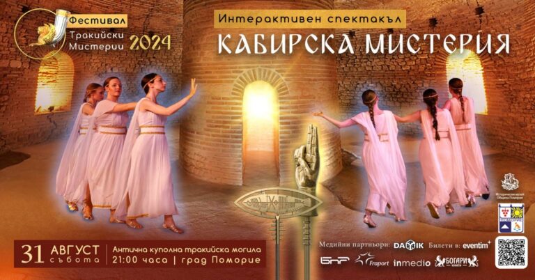 За пръв път в страната: интерактивният спектакъл „Кабирски Мистерии” в Поморие /видео/
