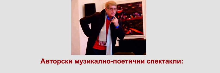 Поетът сатирик Борислав Костов гостува в Поморие с весели разкази и докосващи стихове