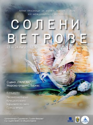 Фестивалът на бардовете „Солени ветрове“ очаква почитателите си на 23 и 24 август на „Охлюва“