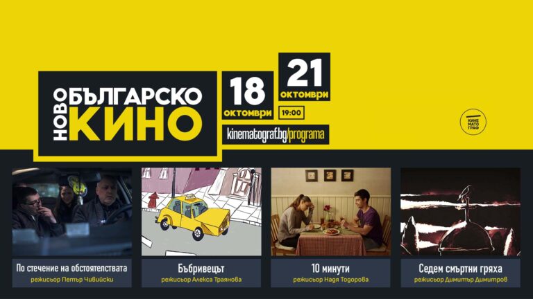 Есента пристига с ново българско късометражно кино