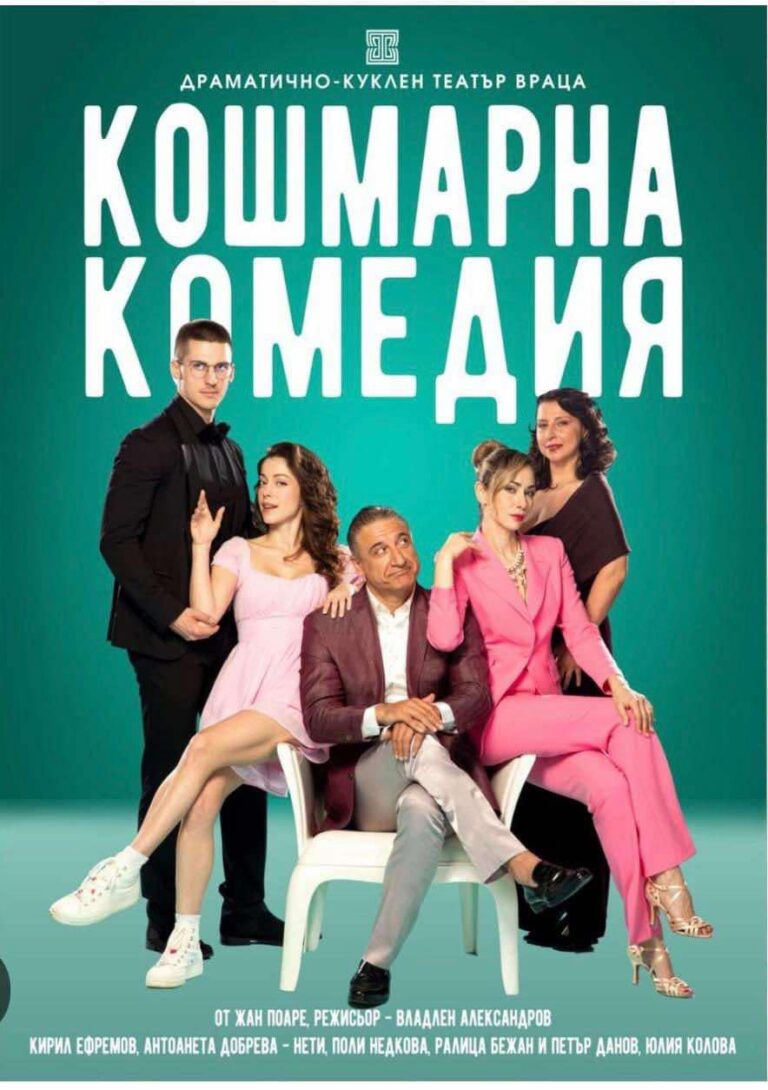 „Кошмарна комедия“ комедия от Жан Поаре с премиера в Бургас