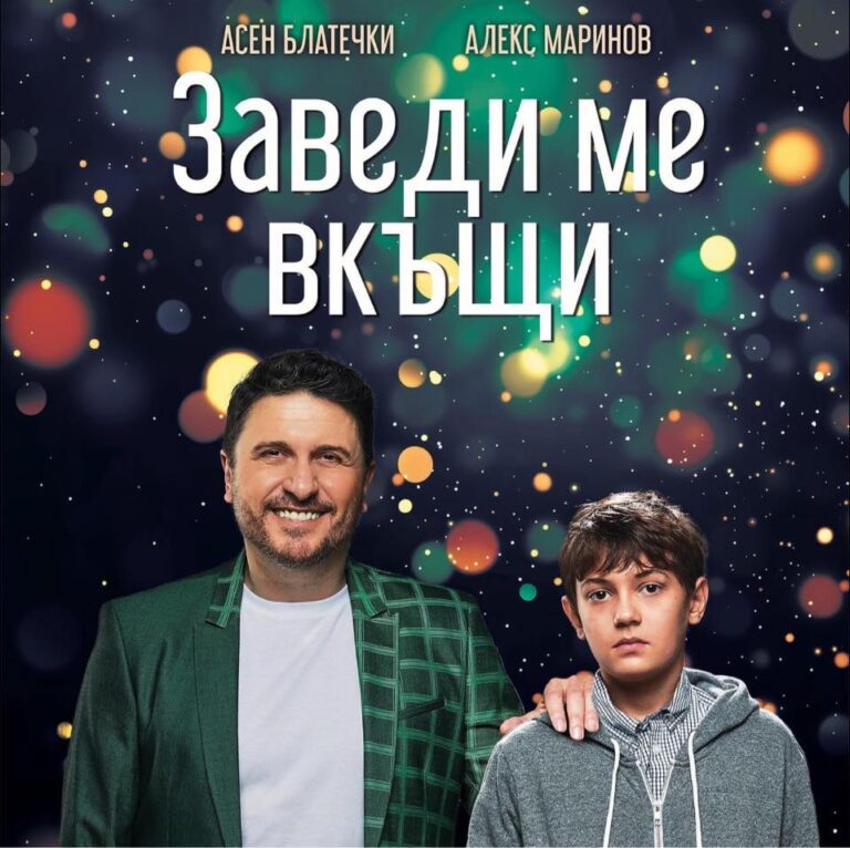 Прожекция на „Заведи ме вкъщи“ в Бургас в рамките на „Синелибри“