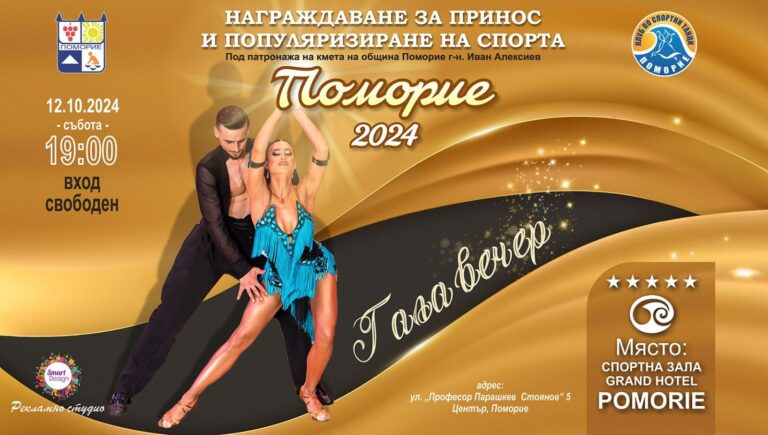 Турнир по спортни танци и бляскава гала вечер в Поморие очакват заслужилите в спорта