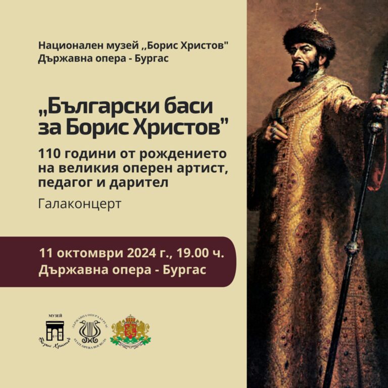Първият концерт от поредицата „Български баси за Борис Христов“ ще бъде в петък в Операта