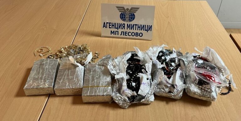 Над 1,3 кг контрабандни златни накити откриха митническите служители на МП Лесово