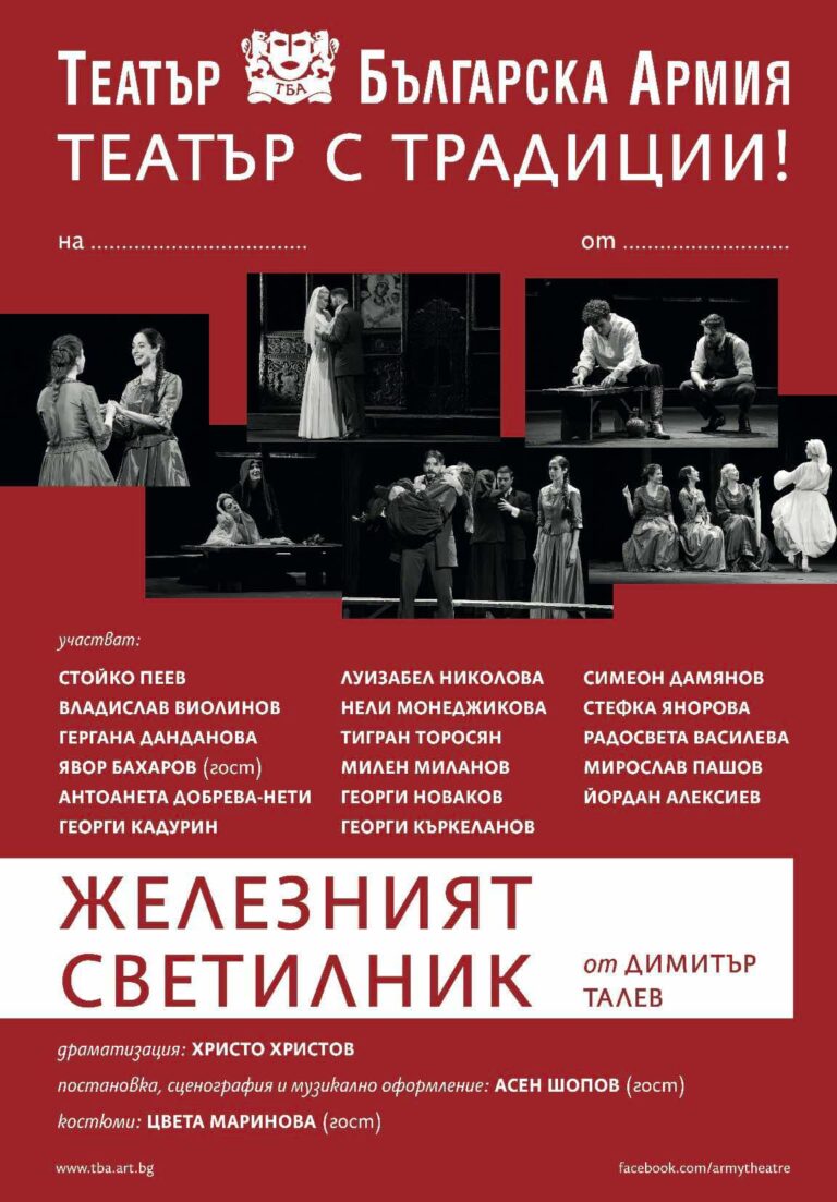 „Железният светилник“ отново изгрява на бургаска сцена