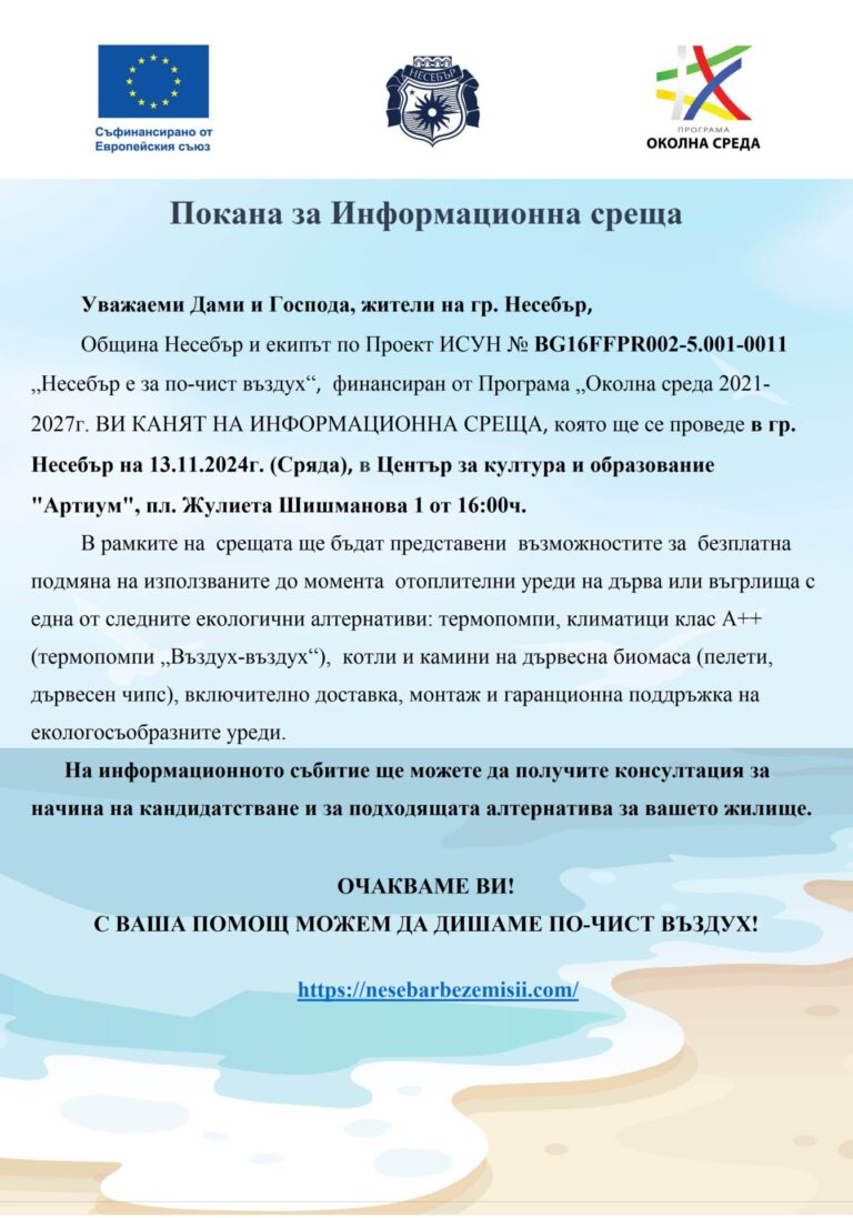 Покана за Информационна среща
