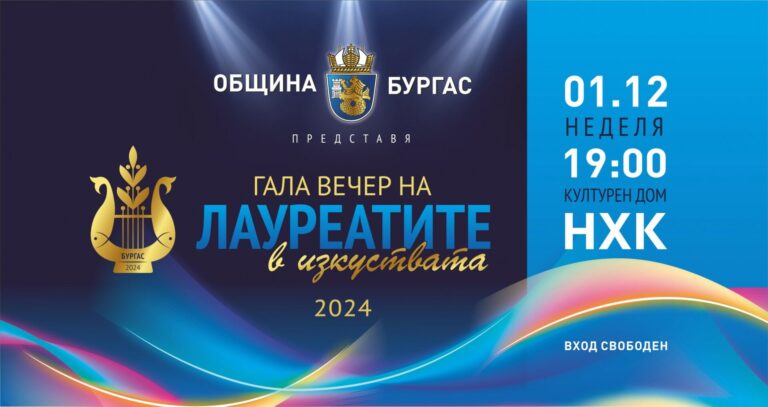 В Бургас ще се състои първото издание на Гала вечер на лауреатите