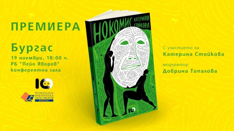 Катерина Стойкова представя „Нокомис“ в Регионална библиотека „Пейо К. Яворов”