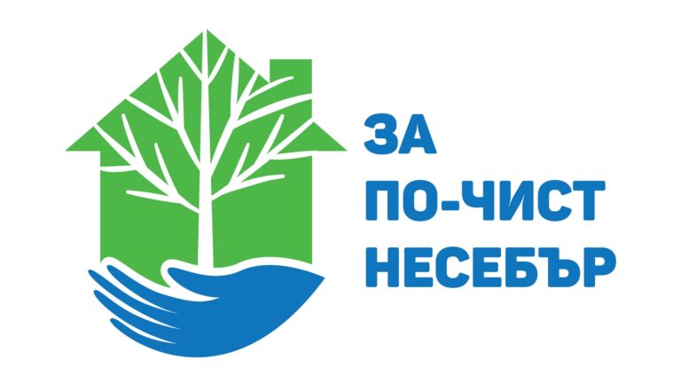 Община Несебър стартира кампанията за безплатната  подмяна на печки на дърва и въглища с екологични алтернативи