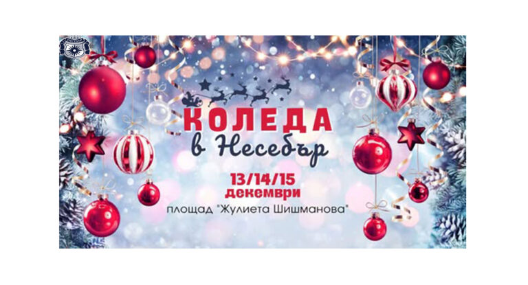 Благотворителната инициатива „Коледа в Несебър“ започва днес
