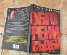 Ветеранът на бургаската журналистика Иван Ванков представя най-новата си книга „Обгорени съдби“ този петък в КЦ „Морско казино“