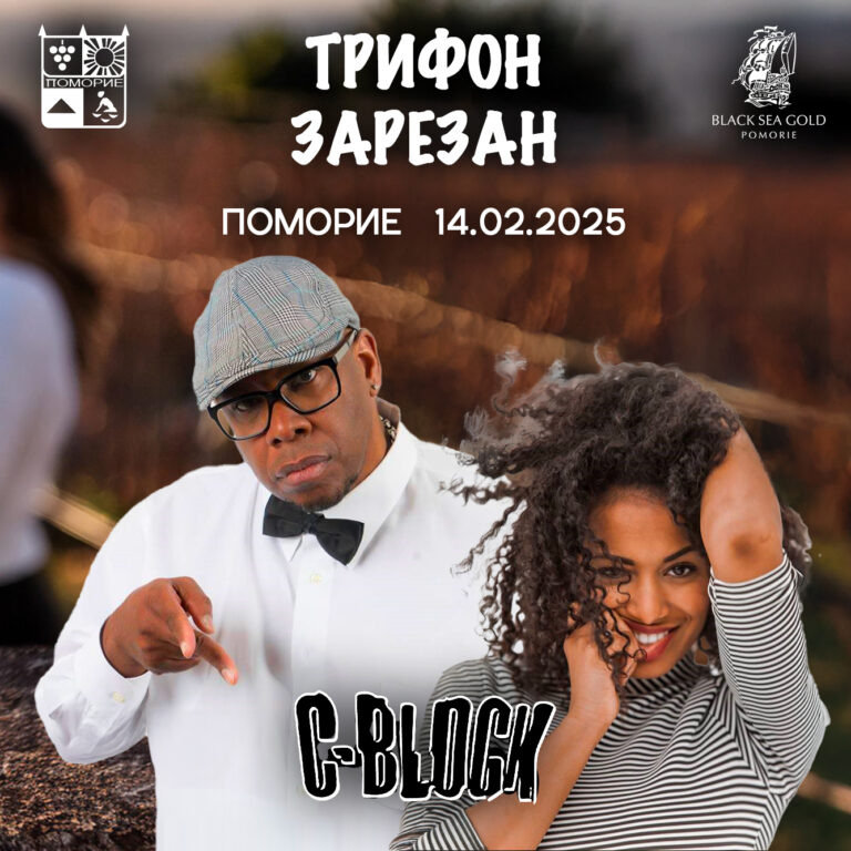 Една от най-големите музикални сензации от 90-те – групата C-Block идват в Поморие за Деня на любовта
