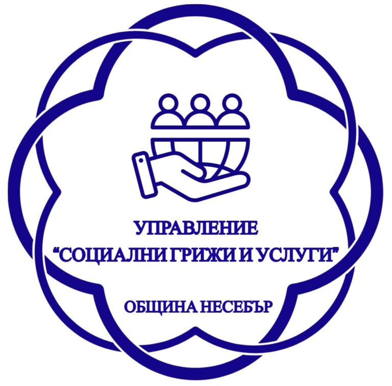 Започва процедура за предоставяне на иновативни социални услуги в Несебър
