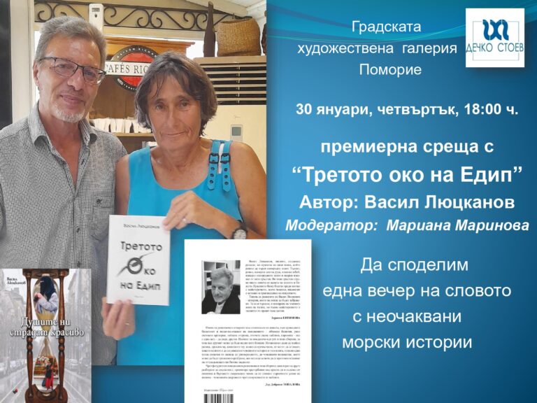 Васил Люцканов и Мариана Маринова представят „Третото око на Едип“