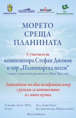 Стефан Диомов и изпълнители от хор „Планинарска песен“ ще разказват и пеят за пътешествия