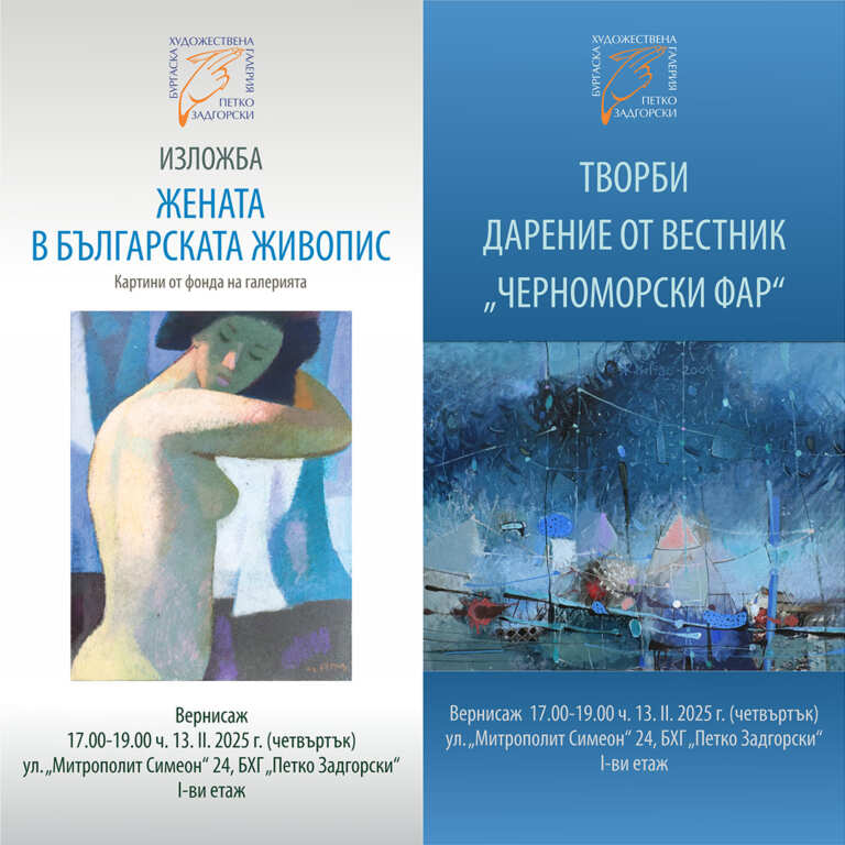Две изложби в БХГ в Бургас