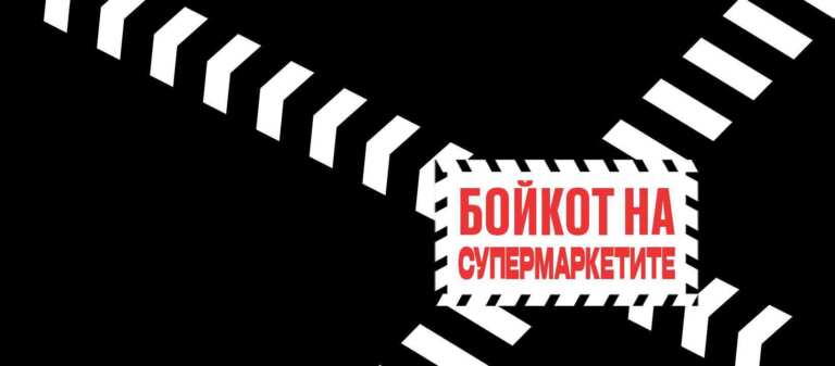 Спират бойкотите на супермаркетите. Засега.